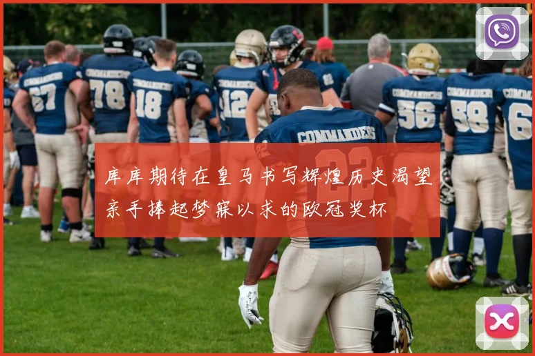 库库期待在皇马书写辉煌历史渴望亲手捧起梦寐以求的欧冠奖杯