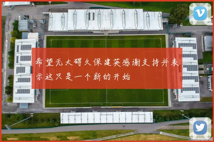希望无大碍久保建英感谢支持并表示这只是一个新的开始