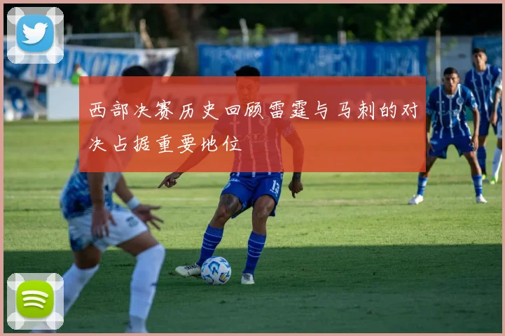 西部决赛历史回顾雷霆与马刺的对决占据重要地位