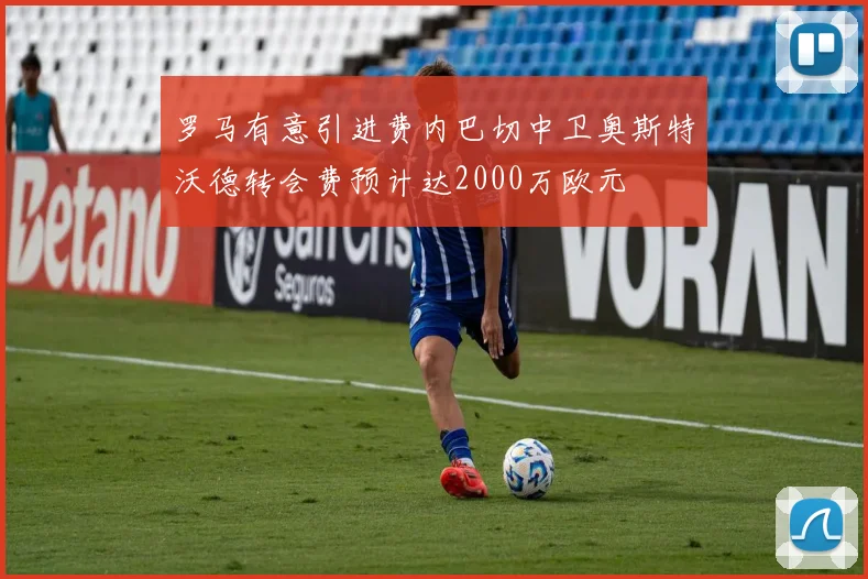 罗马有意引进费内巴切中卫奥斯特沃德转会费预计达2000万欧元