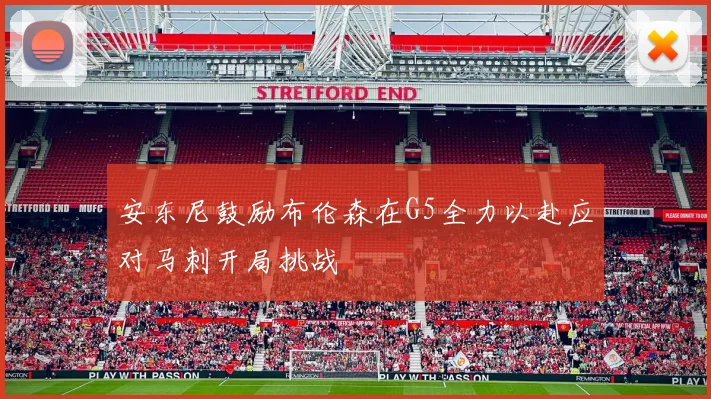 安东尼鼓励布伦森在G5全力以赴应对马刺开局挑战