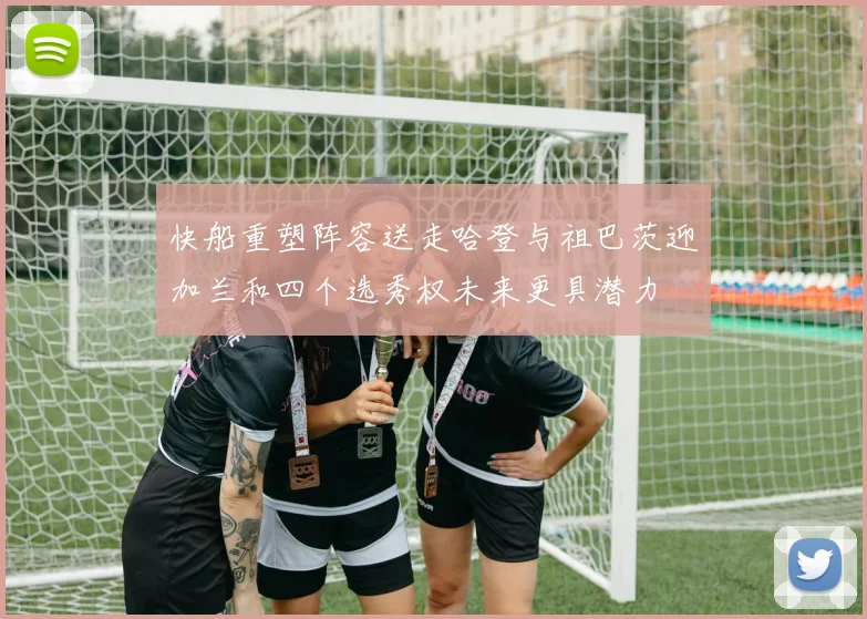 快船重塑阵容送走哈登与祖巴茨迎加兰和四个选秀权未来更具潜力