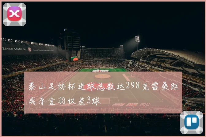 泰山足协杯进球总数达298克雷桑距离李金羽仅差3球
