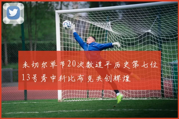米切尔单节20次数追平历史第七位13号秀中科比布克共创辉煌