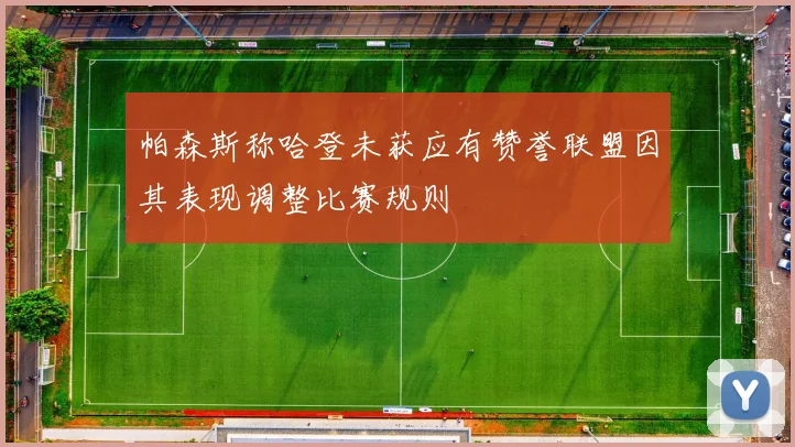 帕森斯称哈登未获应有赞誉联盟因其表现调整比赛规则