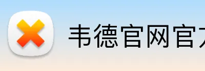 韦德官网官方入口 Logo